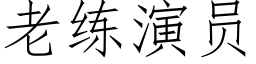 老練演員 (仿宋矢量字庫)