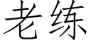 老練 (仿宋矢量字庫)