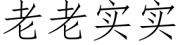 老老實實 (仿宋矢量字庫)