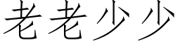 老老少少 (仿宋矢量字库)