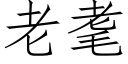 老耄 (仿宋矢量字庫)