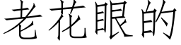 老花眼的 (仿宋矢量字庫)