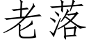 老落 (仿宋矢量字库)