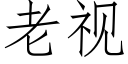 老視 (仿宋矢量字庫)