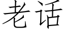 老話 (仿宋矢量字庫)