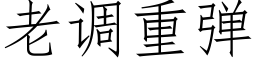 老調重彈 (仿宋矢量字庫)