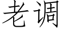 老调 (仿宋矢量字库)