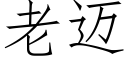 老邁 (仿宋矢量字庫)