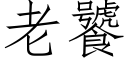 老饕 (仿宋矢量字库)