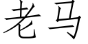 老马 (仿宋矢量字库)