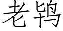 老鸨 (仿宋矢量字庫)