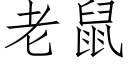 老鼠 (仿宋矢量字庫)