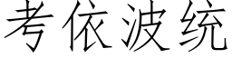 考依波統 (仿宋矢量字庫)