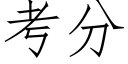 考分 (仿宋矢量字庫)