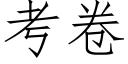 考卷 (仿宋矢量字庫)