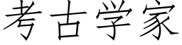 考古學家 (仿宋矢量字庫)