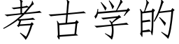 考古學的 (仿宋矢量字庫)