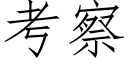 考察 (仿宋矢量字库)