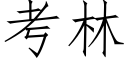 考林 (仿宋矢量字庫)