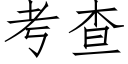 考查 (仿宋矢量字库)