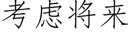 考慮将來 (仿宋矢量字庫)