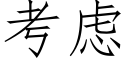 考虑 (仿宋矢量字库)