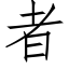 者 (仿宋矢量字库)