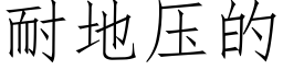 耐地压的 (仿宋矢量字库)