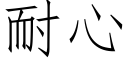 耐心 (仿宋矢量字库)