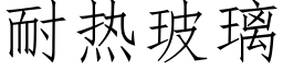 耐熱玻璃 (仿宋矢量字庫)