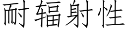 耐辐射性 (仿宋矢量字库)