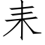 耒 (仿宋矢量字库)