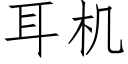 耳机 (仿宋矢量字库)