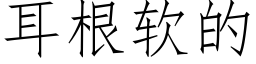 耳根软的 (仿宋矢量字库)