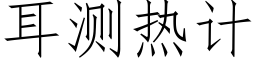 耳测热计 (仿宋矢量字库)