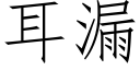 耳漏 (仿宋矢量字库)