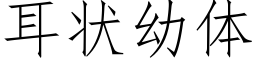 耳狀幼體 (仿宋矢量字庫)