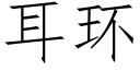 耳环 (仿宋矢量字库)