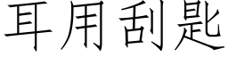 耳用刮匙 (仿宋矢量字庫)