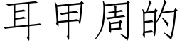 耳甲周的 (仿宋矢量字庫)