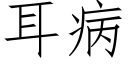 耳病 (仿宋矢量字库)