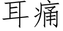 耳痛 (仿宋矢量字库)