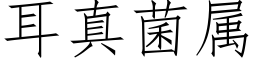 耳真菌属 (仿宋矢量字库)