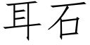 耳石 (仿宋矢量字库)