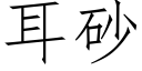 耳砂 (仿宋矢量字庫)
