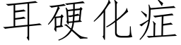 耳硬化症 (仿宋矢量字库)