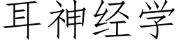 耳神經學 (仿宋矢量字庫)
