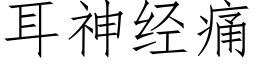 耳神经痛 (仿宋矢量字库)