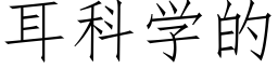 耳科学的 (仿宋矢量字库)