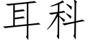 耳科 (仿宋矢量字库)